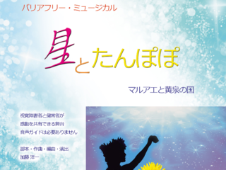 世界初！バリアフリー・ミュージカルで多くの人に感動を与えたい のトップ画像