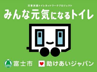 あなたの街にも救援。災害派遣トイレ網を史上初、富士市から！ のトップ画像