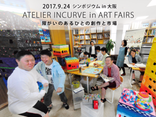 “障がいのあるひとの創作と市場”を考えるシンポジウムを開催！ のトップ画像
