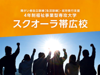 障がいを持つ高校生に「進学」の選択を与える4年制大学を帯広に のトップ画像