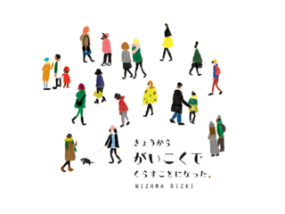 私の体験を描いた絵本で「人種差別」の問題を少しでも解決したい のトップ画像