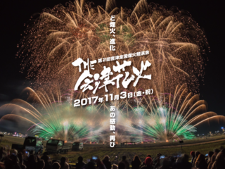 會津の夜空に１万発の花火を打ち上げ、１２万人を笑顔にしたい！ のトップ画像