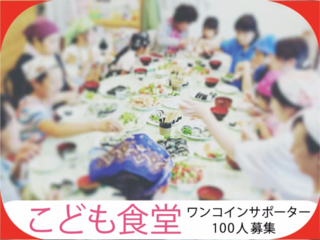 月1食分を子ども達に。「こども食堂」500円サポーター募集！ のトップ画像