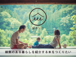 縁側のある家で暮らしたい人が参考になる冊子を作りたい！ のトップ画像