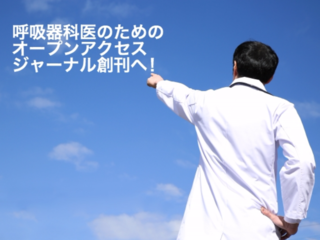日本語医学論文を守れ！フリーで読めるオンラインジャーナル創刊