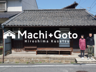 広島草津に学び舎ゲストハウスMachi+Gotoを作りたい!