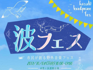 茨城県 かしま初の市民野外音楽祭 波フェス 開催へ！ のトップ画像
