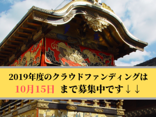 三重県・伊賀市が誇る400年の伝統"上野天神祭"を守りたい！ のトップ画像