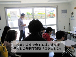 福島の原発避難者・貧困者の子ども達に無料学習教室を開催したい