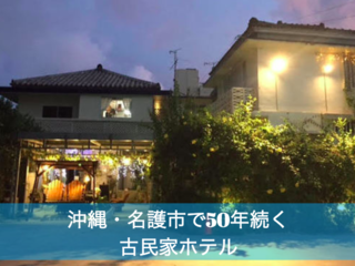 50年続く"ちゃんぷるー建築"。沖縄の古民家ホテルを再建したい！ のトップ画像