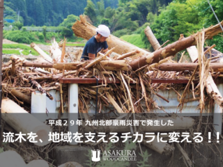 被災者の試み！！朝倉豪雨災害の流木をウッドキャンドルに のトップ画像