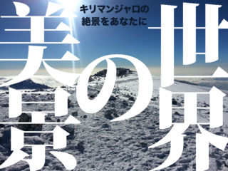 【小林源】世界の美景、キリマンジャロの絶景をあなたに。 のトップ画像
