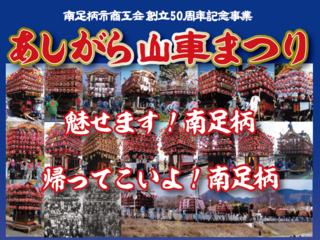 南足柄市の山車が集結、「あしがら山車まつり」を盛り上げたい！ のトップ画像