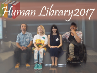 「人を貸し出す図書館」で多様な生き方を尊重する社会を作りたい のトップ画像