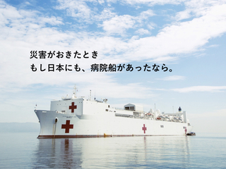 世界最大の病院船に、被災地から医療を志す子ども達を招待したい