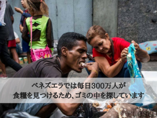 ゴミではなくご飯を。ベネズエラの30万人に温かい食事を届けたい のトップ画像