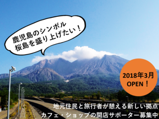 鹿児島のシンボル・桜島を盛り上げたい！玄関口に賑わいの場を！ のトップ画像