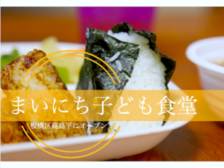 美味しく元気よく! 板橋区高島平に"まいにち子ども食堂"をOPEN！ のトップ画像