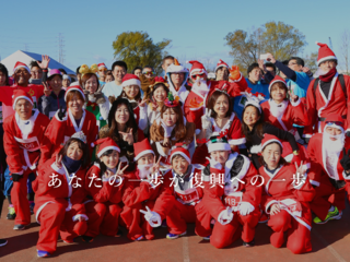 被災地へ小さな支援を繋げる。クリスマスチャリティラン2017開催 のトップ画像