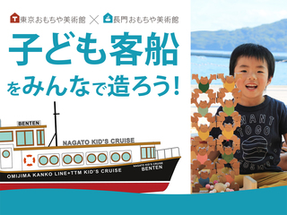 廃船を改修し子ども客船に！港一体型「おもちゃ美術館」に造ろう のトップ画像