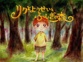 子供達が自然に対し畏敬の念を持つような妖精の絵本を作りたい のトップ画像