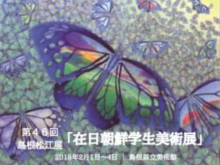 本当の姿を知ってほしい。朝鮮学校の美術展を松江で開催します！