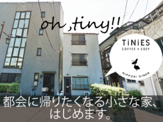 「都会の帰りたくなる小さな家」TiNiES！10月日暮里にOPENします のトップ画像