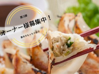 【第3弾】旨み満載の喜多方もっちり餃子を、福島から世界へ！