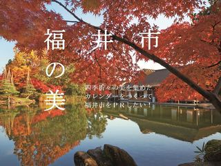 四季折々の美を集めたカレンダーをつくって福井市をPRしたい！
