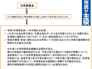 市民が主役の地方自治のため、市町村に市民委員会を発足させたい のトップ画像