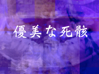 藝大アーツイン丸の内展示企画「優美な死骸ー未知なる住宅ー」 のトップ画像