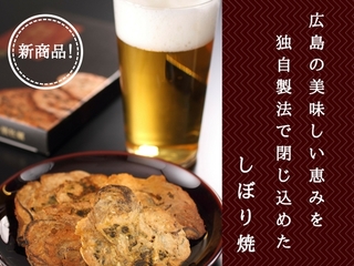 独自製法で広島の美味しさをお届け！『しぼり焼』の新商品登場！