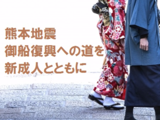 熊本地震被災から蘇った築弐百年の酒蔵で新成人の門出を応援！ のトップ画像