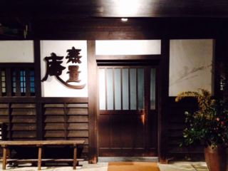 世界への第一歩！創業20年の居酒屋「無量庵」新店舗を開きたい！ のトップ画像