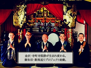 御朱印と数珠玉巡りで石川県最大の寺町寺院群に活気を！ のトップ画像