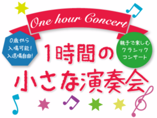 未就学児童OK！親子で楽しめるクラシックコンサートを継続！ のトップ画像