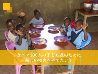 ケニア100人の子どもたちのために新しい校舎を建てたい！