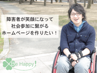 障害者が笑顔になって社会参加に繋がるホームページを作りたい！ のトップ画像