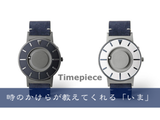さわる時計「Bradley」日本限定モデル誕生！◇Readyfor先行販売