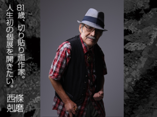 片麻痺の切り貼り画家。81歳の西條剋磨が人生初の個展に挑む！ のトップ画像