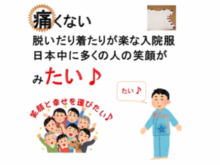 痛くない、脱ぎ着が簡単な入院用の服を作り、日本中に広めたい のトップ画像
