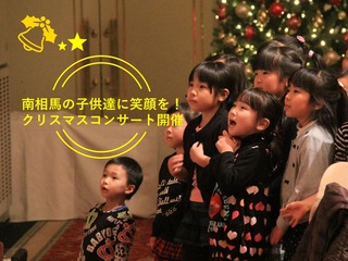 震災から立ち上がった福島の人々に最高のクリスマスを届けたい のトップ画像