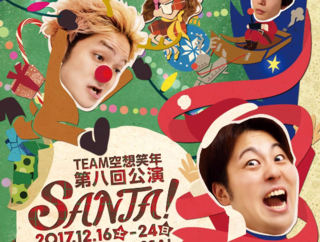 サンタの1年に密着!? TEAM空想笑年のクリスマス公演が遂に！ のトップ画像