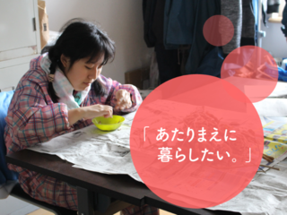 「自分でやりたい！」“障がい者の思い”を叶える生活練習の場を のトップ画像