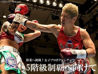 偉業 世界5階級制覇へ！女子ボクシング 藤岡奈穂子を応援しよう