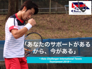 慶應発グランドスラムへの道、国際プロテニス大会を開催したい！
