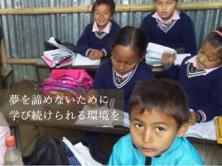 ネパールの私立小学校再建基金 のトップ画像