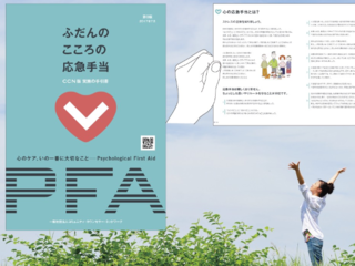誰もが心のケアを行えるように「こころの応急手当」を広めたい！ のトップ画像