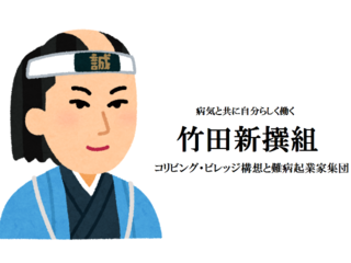 大分竹田で病気と共に自分らしく働けるコリビング・ビレッジを！ のトップ画像