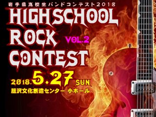 【第二弾！】岩手県高校生バンドコンテスト開催！